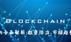 盈科虚拟币的全面解析：投资潜力、市场趋势与