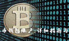 如何申请虚拟币钱包账户：详细指南与常见问题