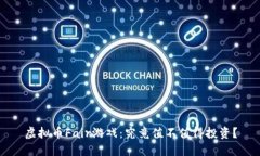 虚拟币Fair游戏：究竟值不值得投资？