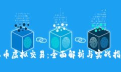 派币虚拟交易：全面解析与实战指南