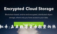 YTK虚拟币：未来数字货币投资的热门选择