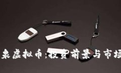 李泽泉虚拟币：投资前景与市场分析