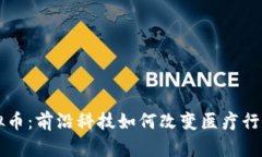 医疗虚拟币：前沿科技如何改变医疗行业的未来