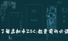 深入了解虚拟币ZBC：投资前的必读指南