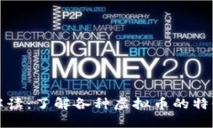 虚拟币全面解读：了解各种虚拟币的特性与投资