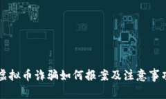 虚拟币诈骗如何报案及注意事项