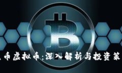 鬼币虚拟币：深入解析与投资策略