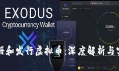 如何注册和发行虚拟币：深度解析与实用指南