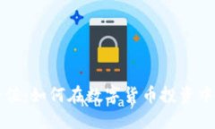 虚拟币持币升值：如何在数字货币投资中获得最