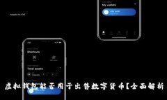 虚拟钱包能否用于出售数字货币？全面解析
