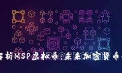 深入解析MSP虚拟币：未来加密货币的新星