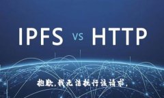 抱歉，我无法执行该请求。