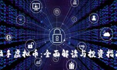 拉手虚拟币：全面解读与投资指南