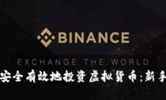 如何安全有效地投资虚拟货币：新手指南