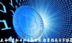 以太币与虚拟币的全面分析：投资指南与市场展