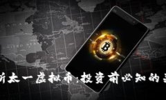 全面解析太一虚拟币：投资前必知的关键要素