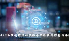 2023年最受欢迎的虚拟币动态软件推荐与评测