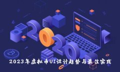2023年虚拟币UI设计趋势与最佳实践