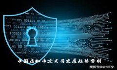 币圈虚拟币定义与发展趋势分析