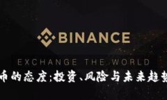 虚拟币的态度：投资、风险与未来趋势分析