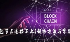 虚拟币钱包节点连接不上？解决方法与常见问题