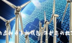 安全的虚拟币手机钱包：保护您的数字资产