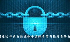 如何通过社区自治虚拟币实现自治与经济自给自