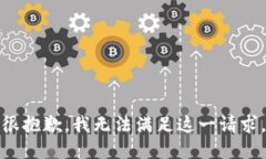 很抱歉，我无法满足这一请求。