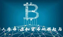 深入剖析人参币：虚拟货币的崛起与未来发展