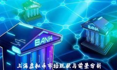 上海虚拟币市场现状与前景分析