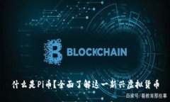 什么是Pi币？全面了解这一新兴虚拟货币