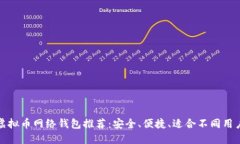 最佳虚拟币网络钱包推荐：安全、便捷、适合不