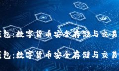 虚拟币RR钱包：数字货币安全存储与交易的最佳选