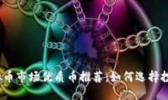 2023年虚拟币市场优质币推荐：如何选择投资潜力