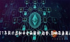 2017年新兴虚拟币全面解析：趋势、影响及未来展