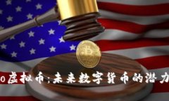 全面解析Eco虚拟币：未来数字货币的潜力与合规