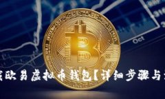 如何下载欧易虚拟币钱包？详细步骤与注意事项