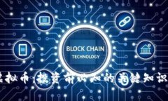 探秘UNIF虚拟币：投资前必知的关键知识与市场动