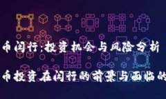 虚拟币闵行：投资机会与风险分析虚拟币投资在