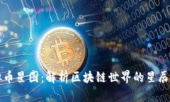 虚拟币星图：解析区块链世界的星辰大海