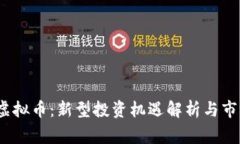 Babygoge虚拟币：新型投资机遇解析与市场前景分析