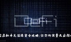 淘宝虚拟币充值退货全攻略：让你的消费无后顾