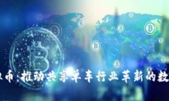 单车虚拟币：推动共享单车行业革新的数字化货