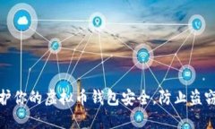 如何保护你的虚拟币钱包安全，防止盗窃和丢失