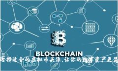 如何选择适合的虚拟币头像，让你的数字资产更