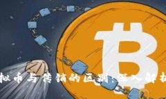 发行虚拟币与传销的区别：深入解析与解答