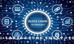 2023年最新虚拟币案件剖析：市场与监管双重影响