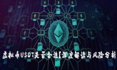 虚拟币USDT是否合法？深度解读与风险分析