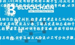   什么是LEC虚拟币？全面解析及投资建议 /  guan