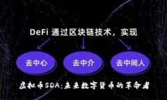 虚拟币SDA：未来数字货币的革命者